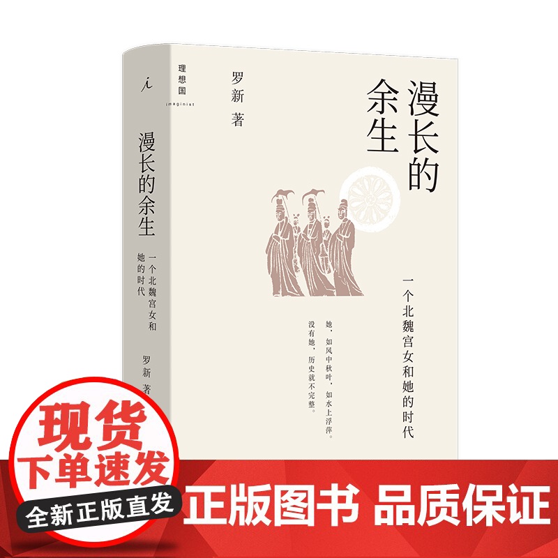 漫长的余生 一个北魏宫女和她的时代 专享签章版 北大教授历史学家罗新历史非虚构力作 还原一个北魏宫女漫长的余生高清大图