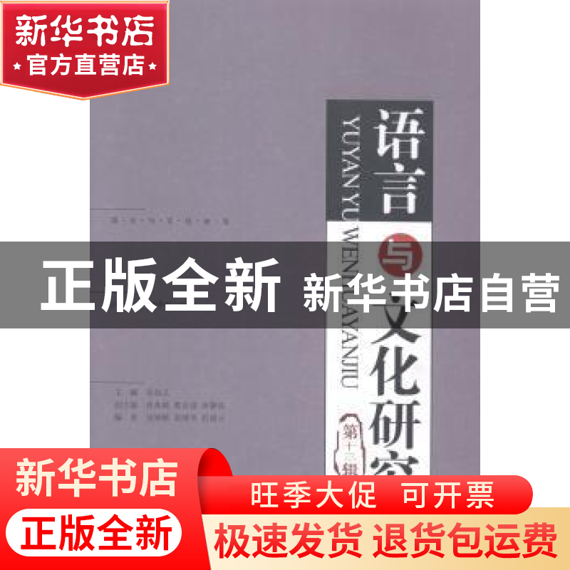 正版 语言与文化研究:第十三辑 吴尚义主编 知识产权出版社 97875