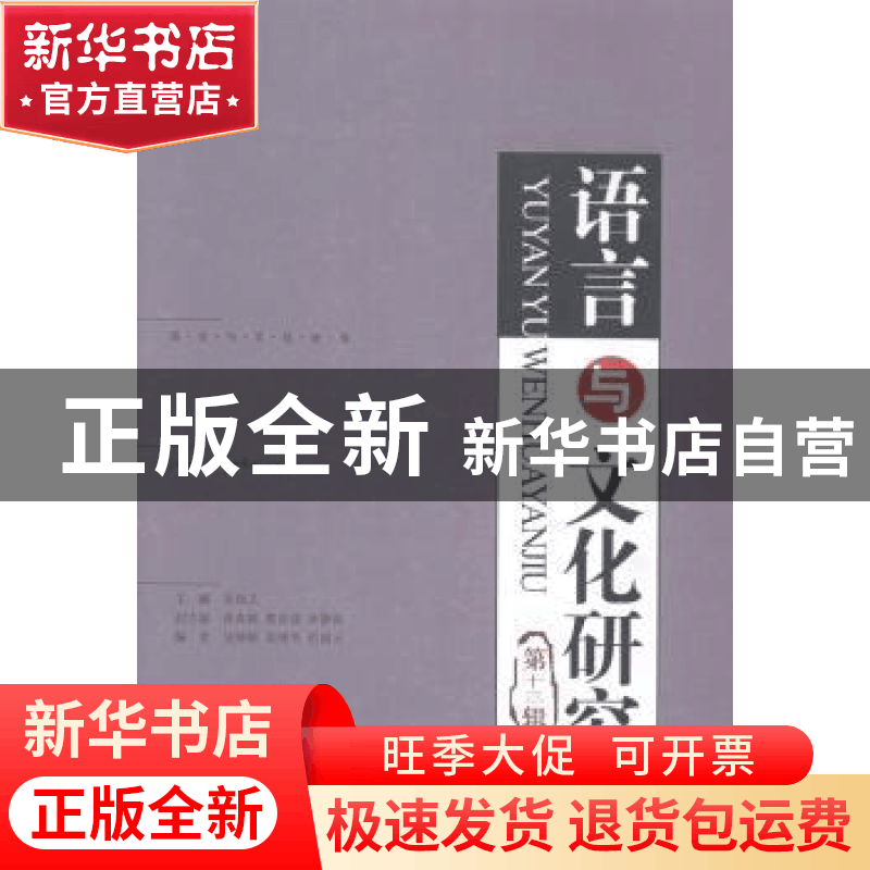 正版 语言与文化研究:第十三辑 吴尚义主编 知识产权出版社 97875图片