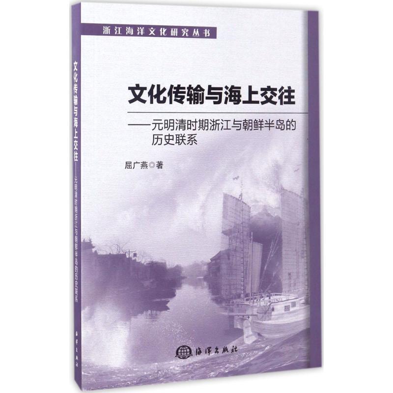 正版新书】文化传输与海上交往:元明清时期浙江与朝鲜半岛的历史