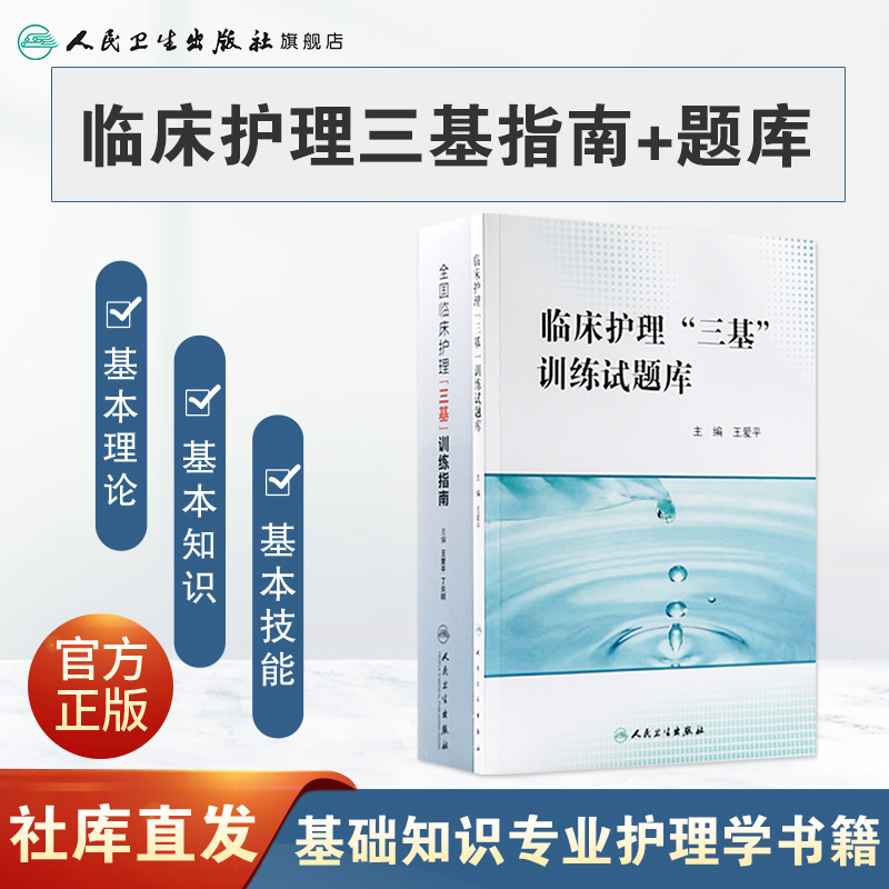 [正版]2024年护理三基书2021版全国临床训练指南题库习题集新版操作三严医院护士招聘考编编制护师考试医院用书202高清大图