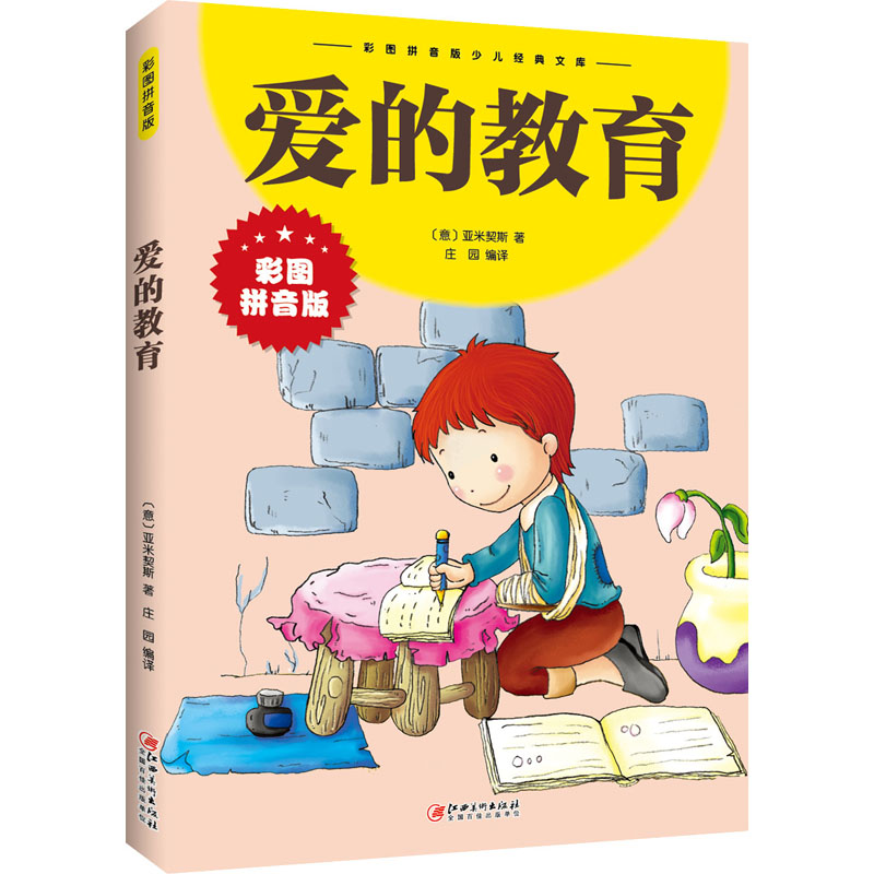 正版新书]爱的教育(意)亚米契斯9787548047346高清大图