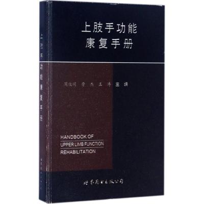 正版新书】上肢手功能康复手册周俊明9787519222291