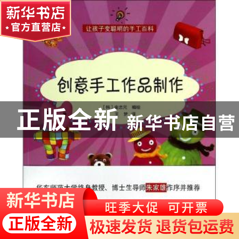 正版 创意手工作品制作 (韩)金忠元编绘 上海科学技术文献出版社