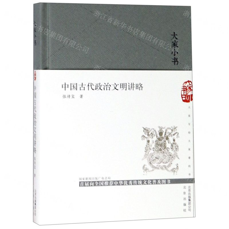 [M]中国古代政治文明讲略(精)/大家小书-9787200144819
