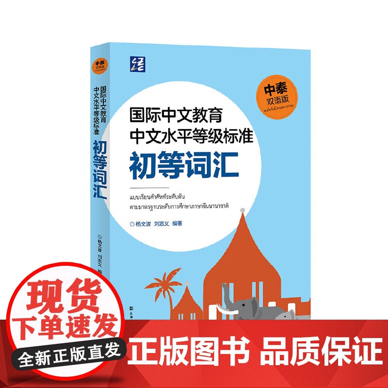 国际中文教育中文水平等级标准初等词汇(中泰双语版)高清大图