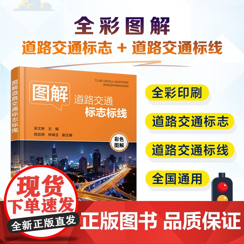 图解道路交通标志标线 吴文琳 化学工业出版社 正版书籍高清大图