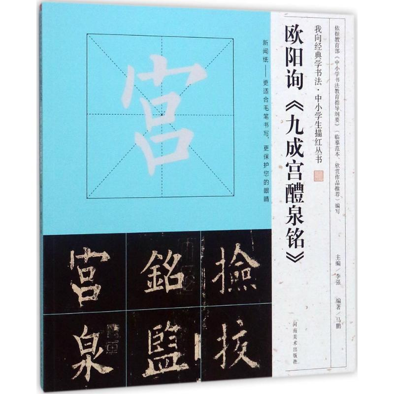 醉染图书欧阳询《九成宫醴泉铭》9787540135522高清大图