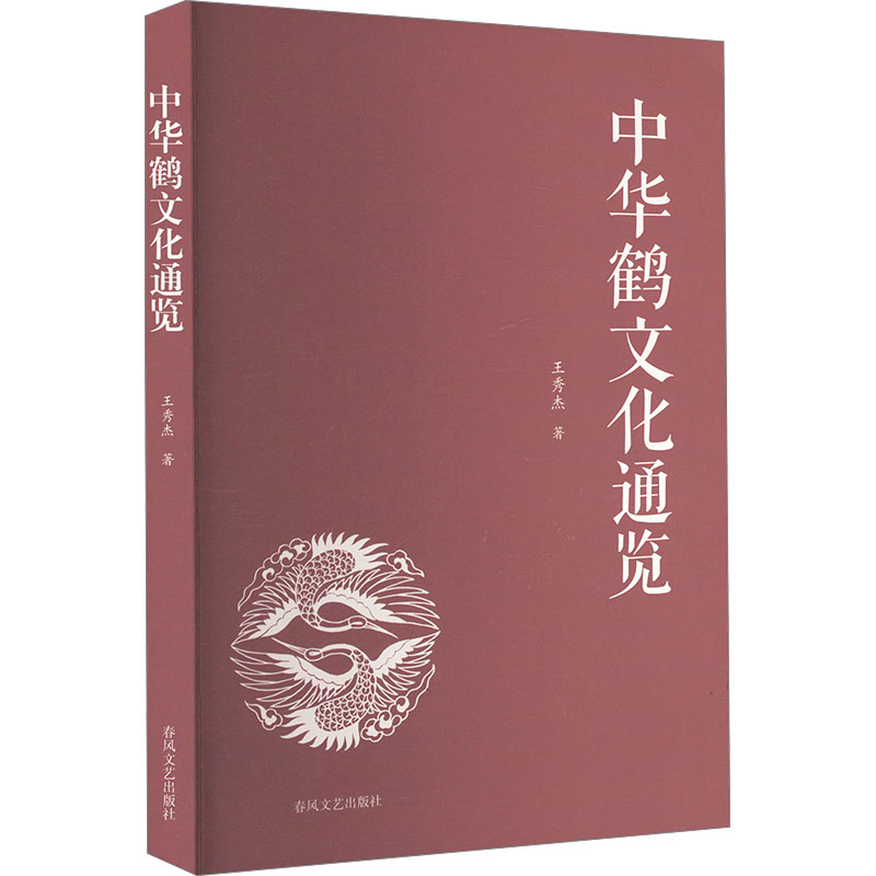 正版新书】中华鹤文化通览王秀杰 著9787531366737
