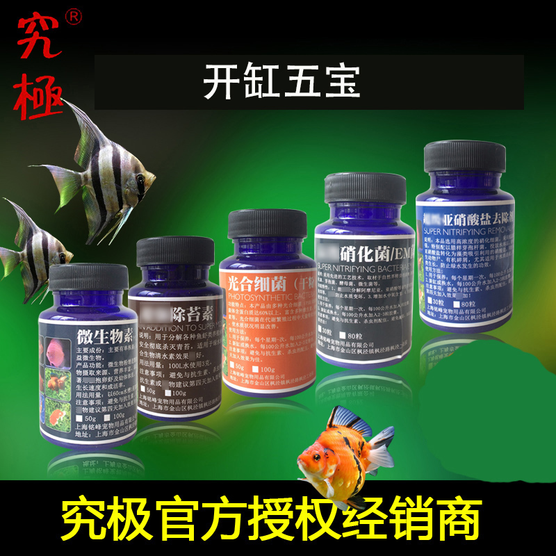 鱼缸开缸五宝内含硝化细菌净水素除苔素光合菌亚硝酸盐去除高清大图