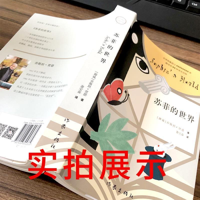 苏菲的世界八年级原著初中生下册必读六年级必读乔斯坦.贾得
