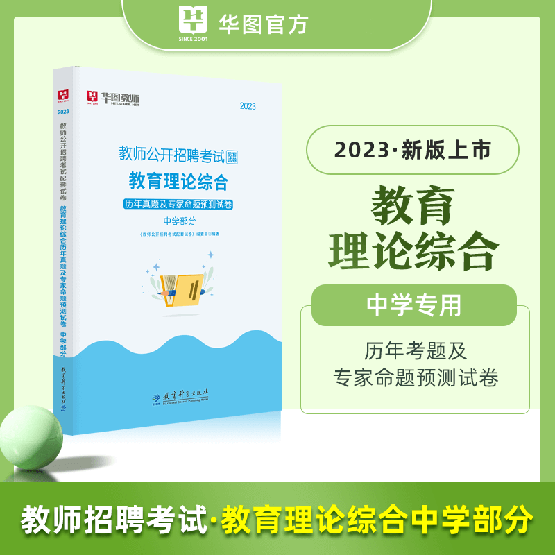 [醉染正版]华图2023中学教师招聘考试配套试卷 教育理论综合历年真题及专家命题预测试卷 中学部分 中学教师考编制 全国高清大图