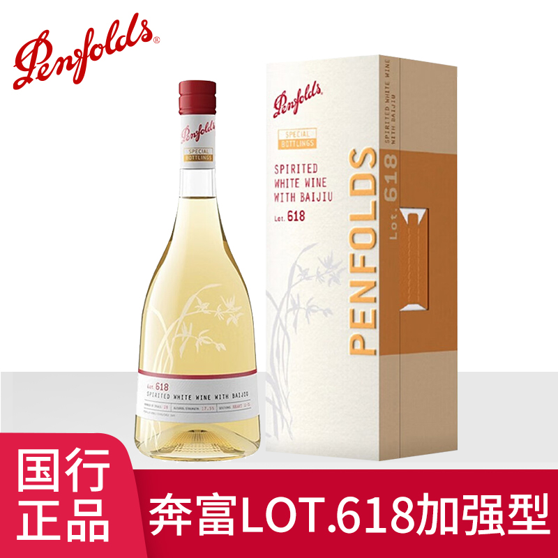 正品行货奔富特瓶Lot.618白酒加强型白葡萄酒原瓶进口特瓶单支装