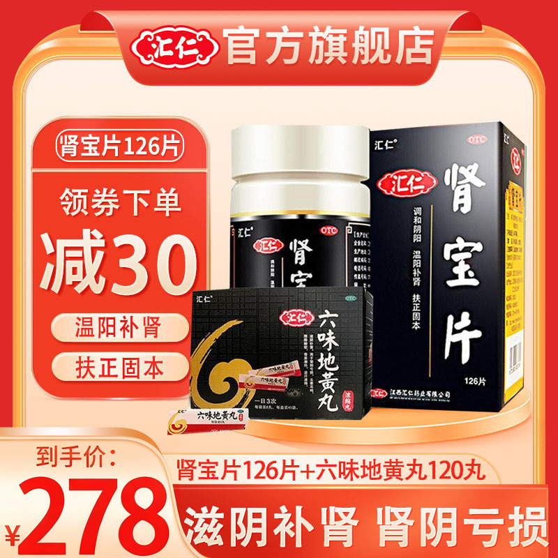 汇仁 肾宝片126片*1盒+汇仁六味地黄丸720丸*1盒