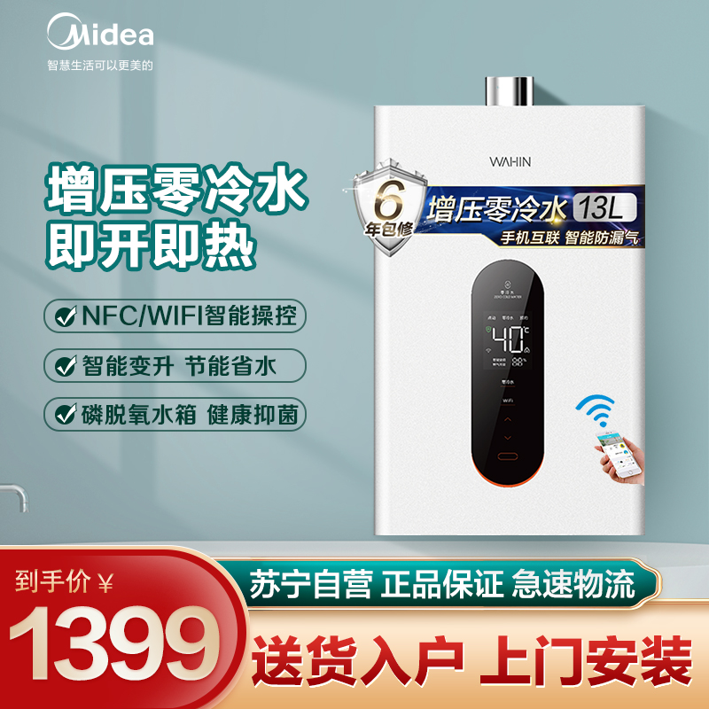 WAHIN华凌13升家用零冷水燃气热水器JSQ25-L9(天然气) 零冷水 智能变频 WiFi操控 多重防护