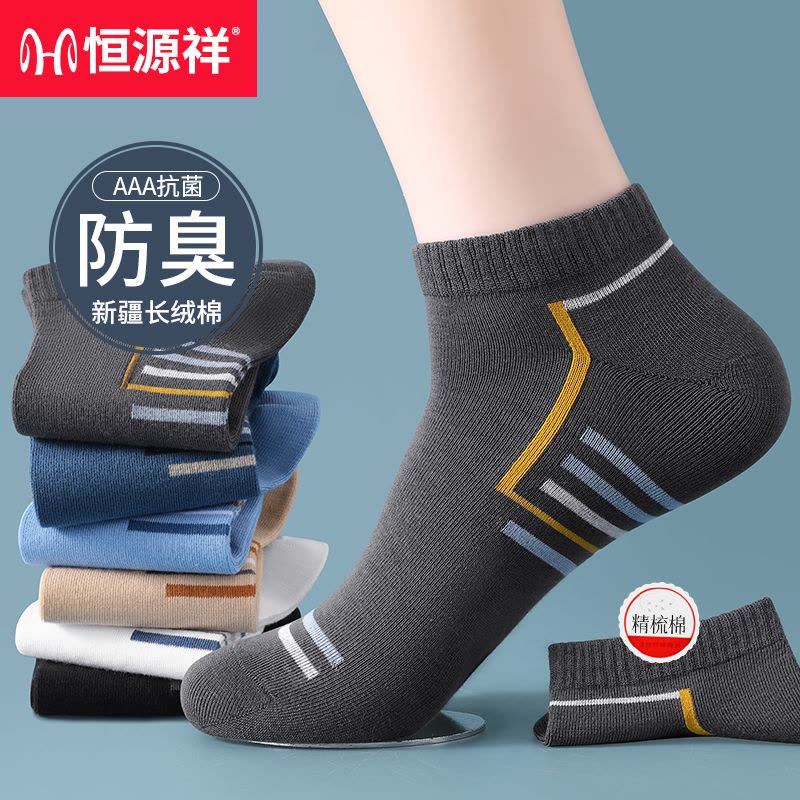 恒源祥袜子男士棉袜短筒袜男秋冬运动抗菌防臭吸汗透气船袜ins潮图片