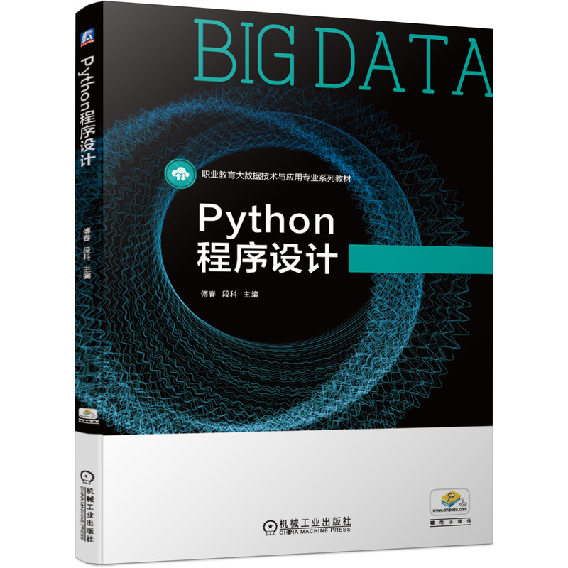 正版新书]Python程序设计傅春 段科9787111666400高清大图