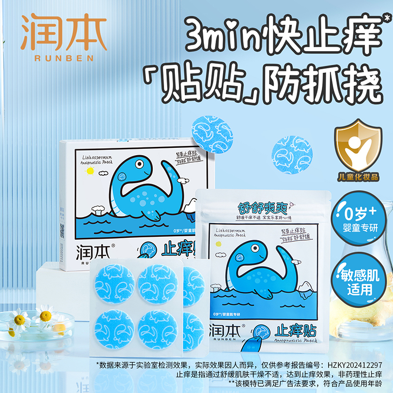 润本 紫草舒缓止痒贴+儿童水感防晒啫喱SPF30++ (32贴/盒+50ml)高清大图