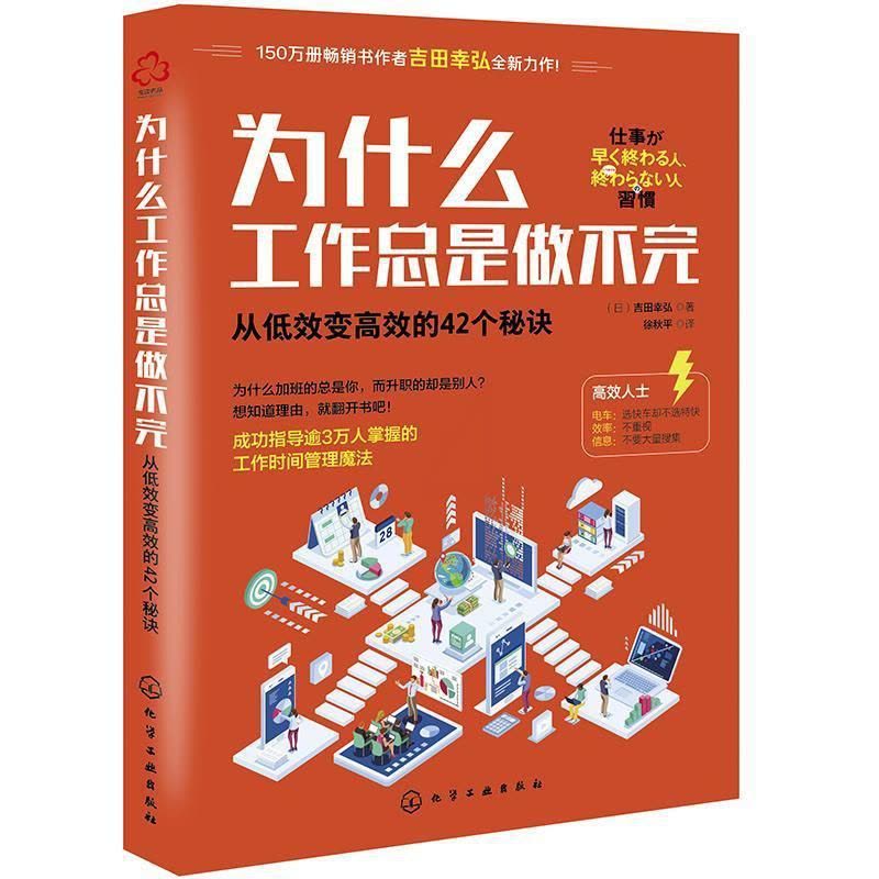 [醉染正版]为什么工是做不完:从低效变的42个秘诀书吉田幸弘工作方法通俗读物普通大众哲学宗教书籍图片