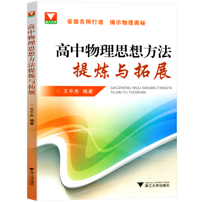 [醉染正版]浙大优学高中物理思想方法提炼与拓展王平杰 高中物理类题典奥赛题选2023高考物理刷题思维训练方案更高更妙的高清大图