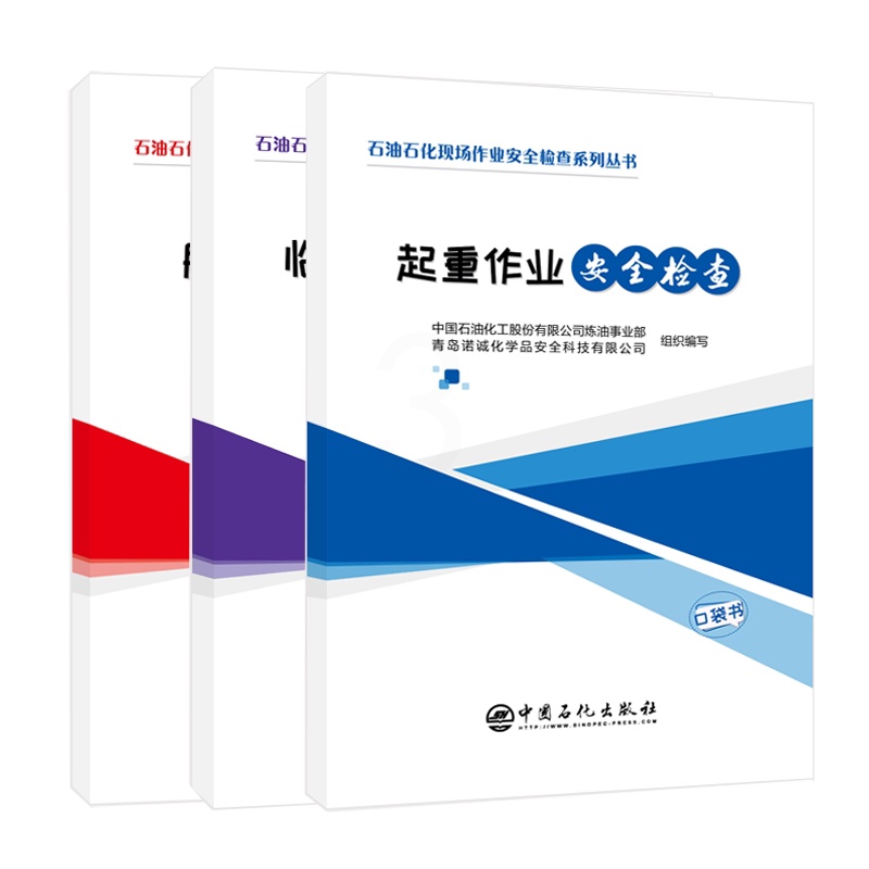 [正版]3本套 石油石化现场作业安全检查系列口袋书 脚手架安全检查+临时用电安全检查+起重作业安全检查 施工安全 作业高清大图