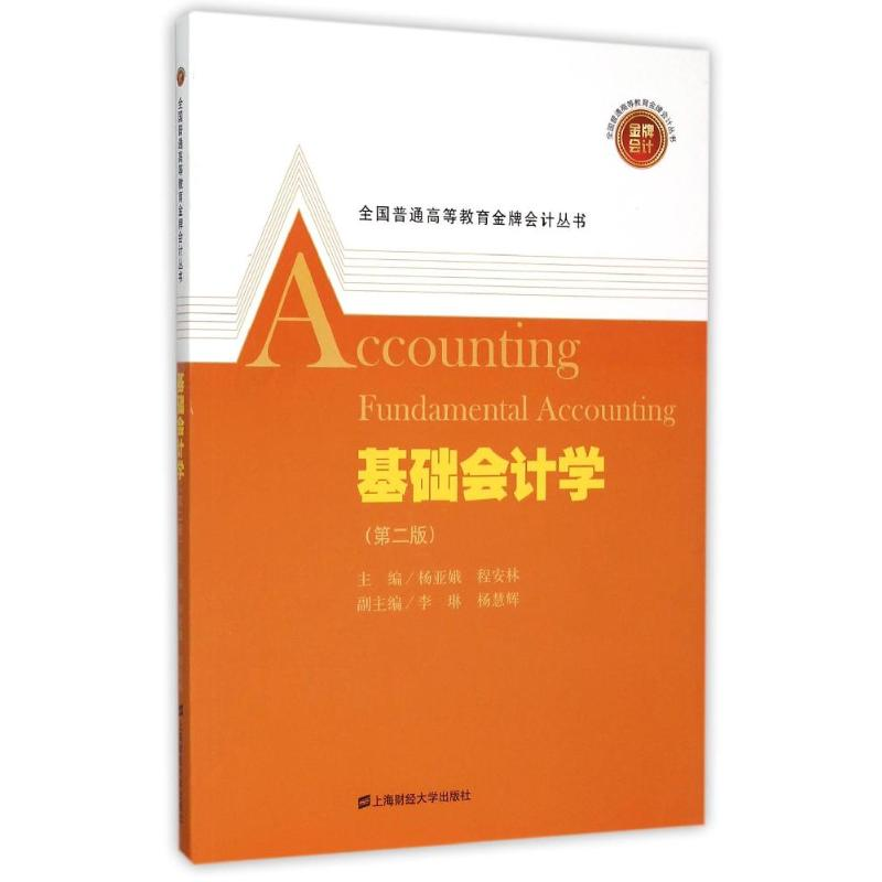 醉染图书基础会计学(附习题与解答)(第2版)9787564219642高清大图