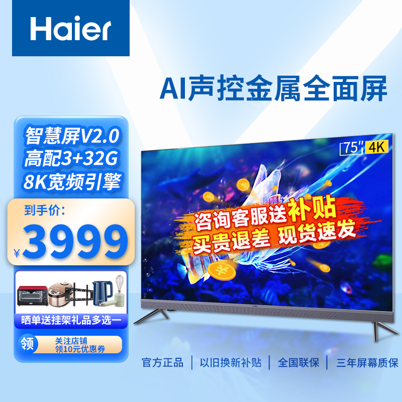 Haier海尔 75英寸电视 液晶平板电视机 声控智慧屏 AI远场声控 3+32G大内存 8K解码 杜比音 R5系列