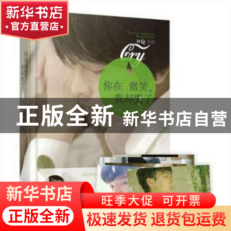 正版 你在微笑,我却哭了 阿Q【著】 花山文艺出版社 9787551124485