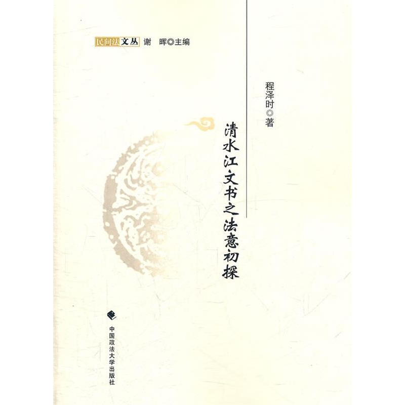 正版新书]清水江文书之法意初探程泽时9787562040798高清大图