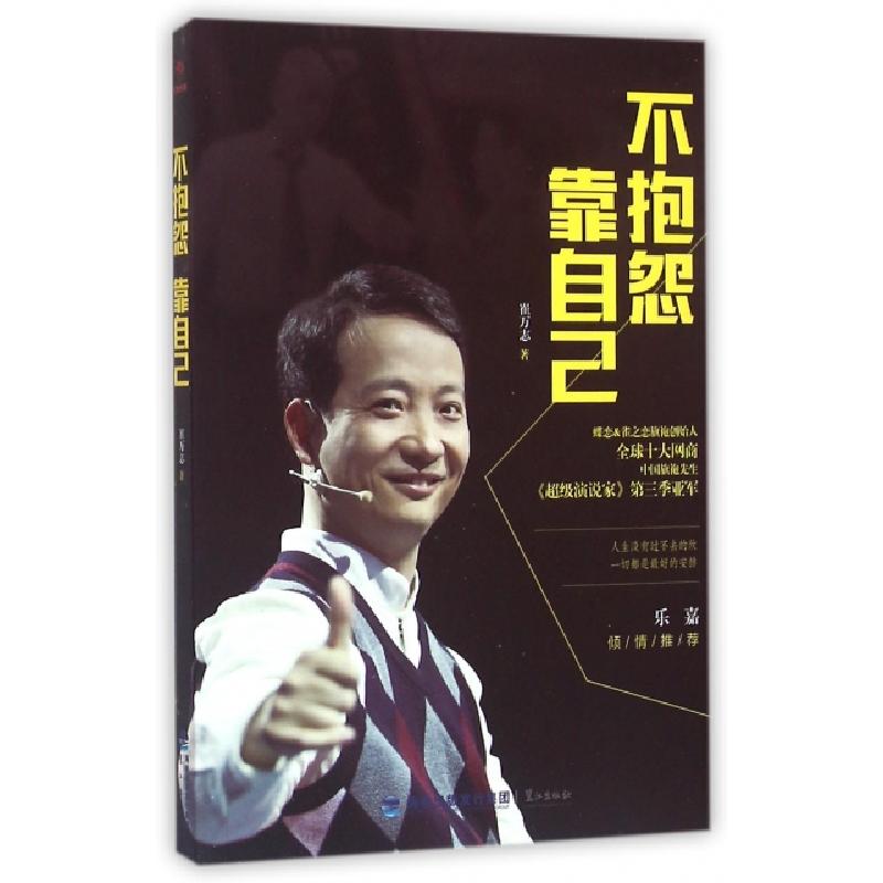 正版新书】不抱怨靠自己崔万志9787545911145