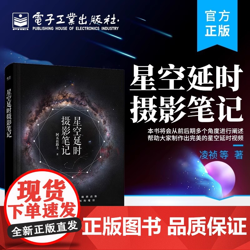 正版 星空延时摄影笔记 星空延时摄影的前期拍摄教程 星空延时摄影的后期调整讲解书籍 阿五在路上 电子工业出版社高清大图