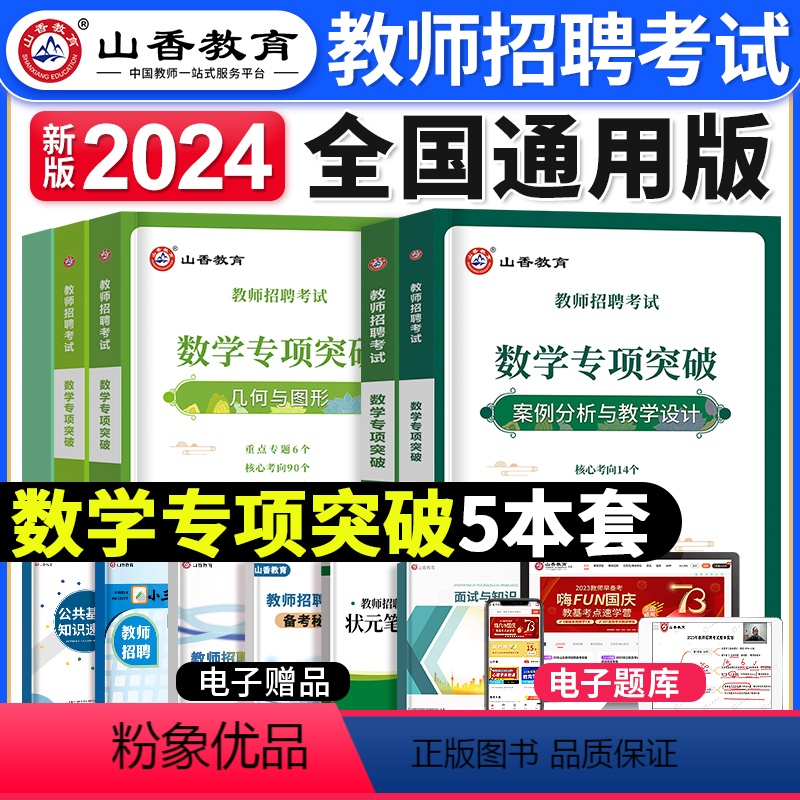 [数学]专项突破 [正版]2023年湖南省教师招聘考试用书教育理论基础知识历年真题及押题试卷中小学教师考入编制用书湖南长