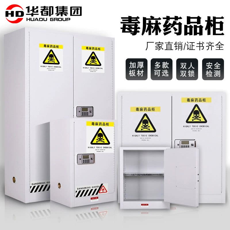 华都HDDM-07 白60加仑227L毒麻柜华都毒麻柜实验室药品柜易制毒化学品柜防爆柜保险柜保密柜防侵蚀防盗图片