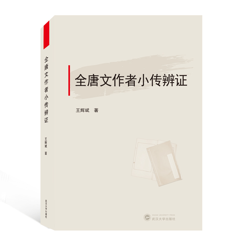 醉染图书全唐文作者小传辩9787307209756高清大图