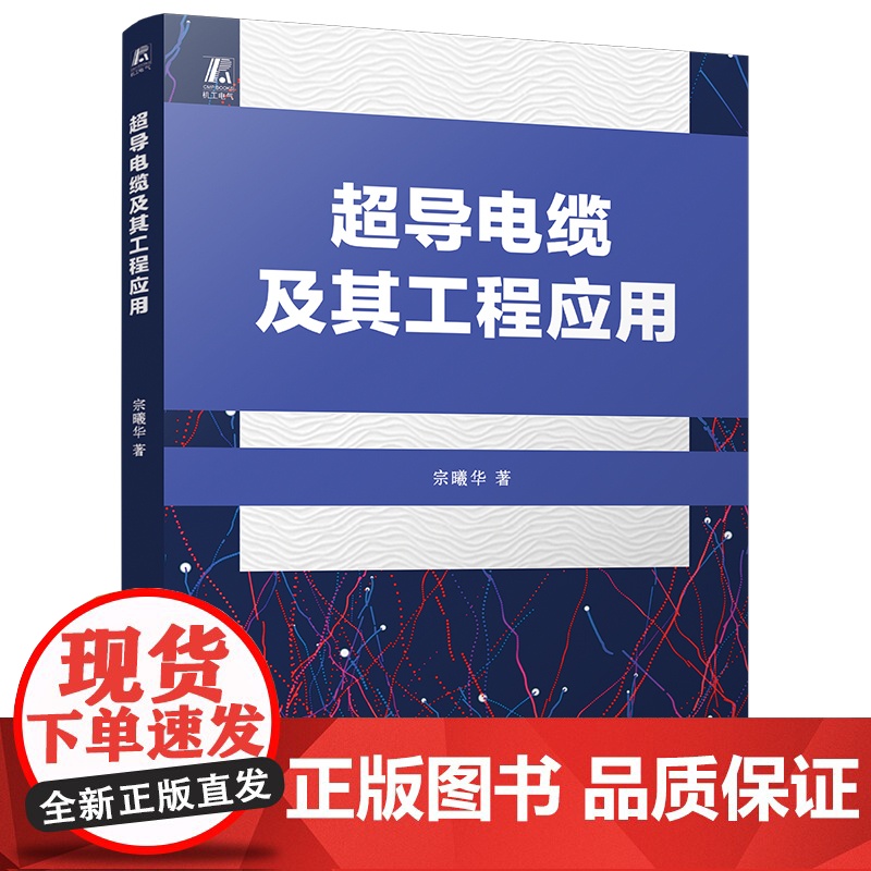 超导电缆及其工程应用 宗曦华 电力电缆 超导电缆 9787111768401 机械工业出版社高清大图
