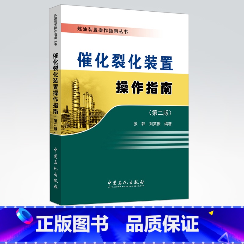 【正版】催化裂化装置操作指南(第二版)可供从事催化裂化装置的设计人员、管理人员、技术人员、操作人员学习参考 中国石化