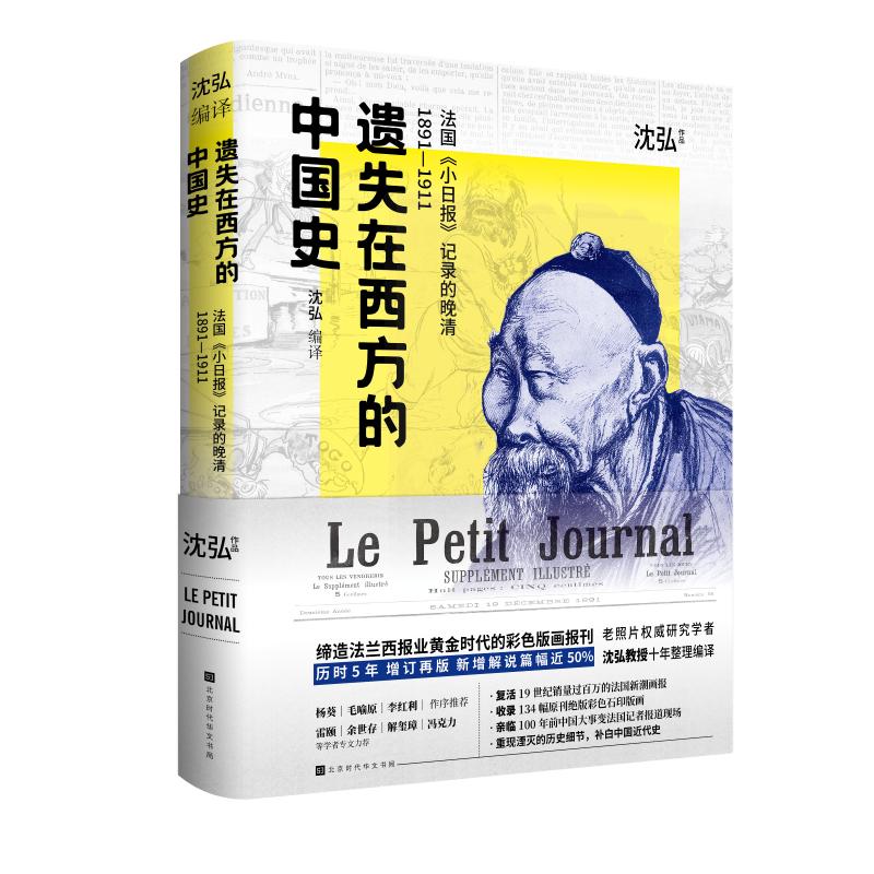 [醉染正版]遗失在西方的中国史 法国《小日报》记录的晚清1891-1911 北京时代华文书局 沈弘 著 近现代史(184高清大图