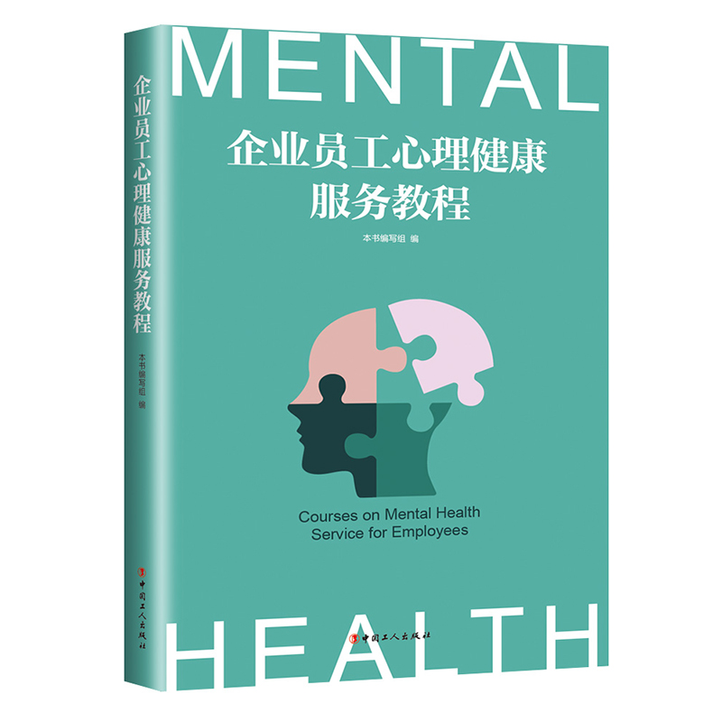 音像企业员工心理健康服务教程本书 编写组