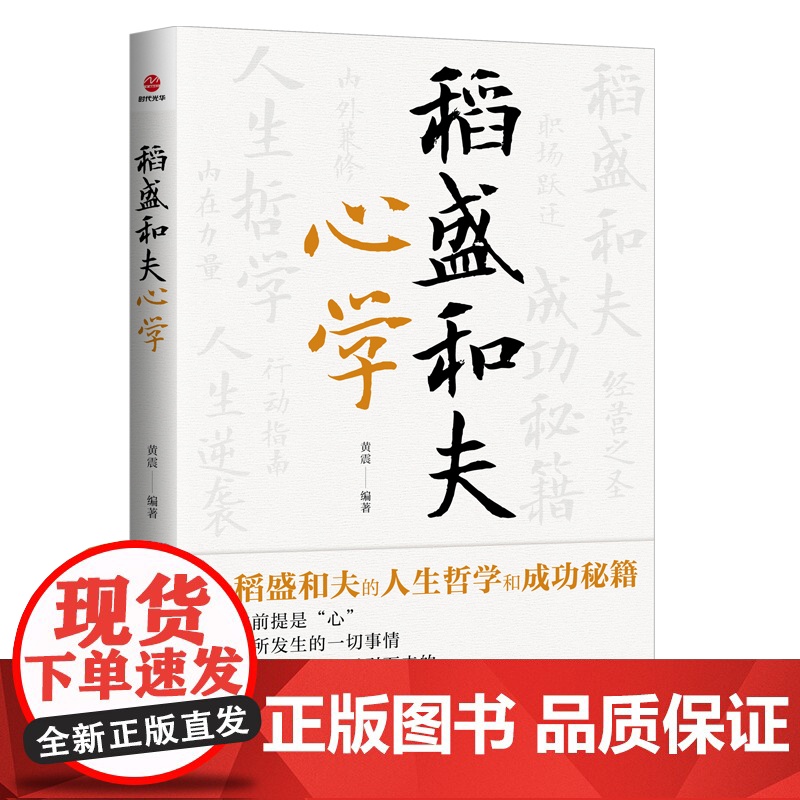 稻盛和夫心学 黄震 广东旅游出版社 正版书籍高清大图