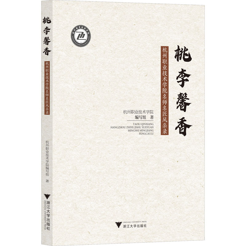 [M]桃李馨香 杭州职业技术学院名师名匠风采录-9787308230414高清大图