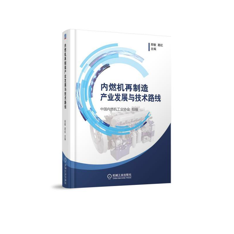 正版新书]内燃机再制造产业发展与技术路线中国内燃机工业协会97高清大图