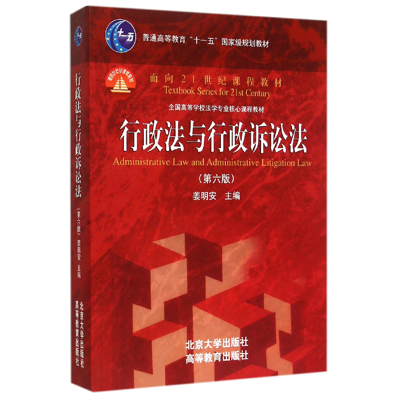 正版新书]行政法与行政诉讼法(第6版全国高等学校法学专业核心课高清大图