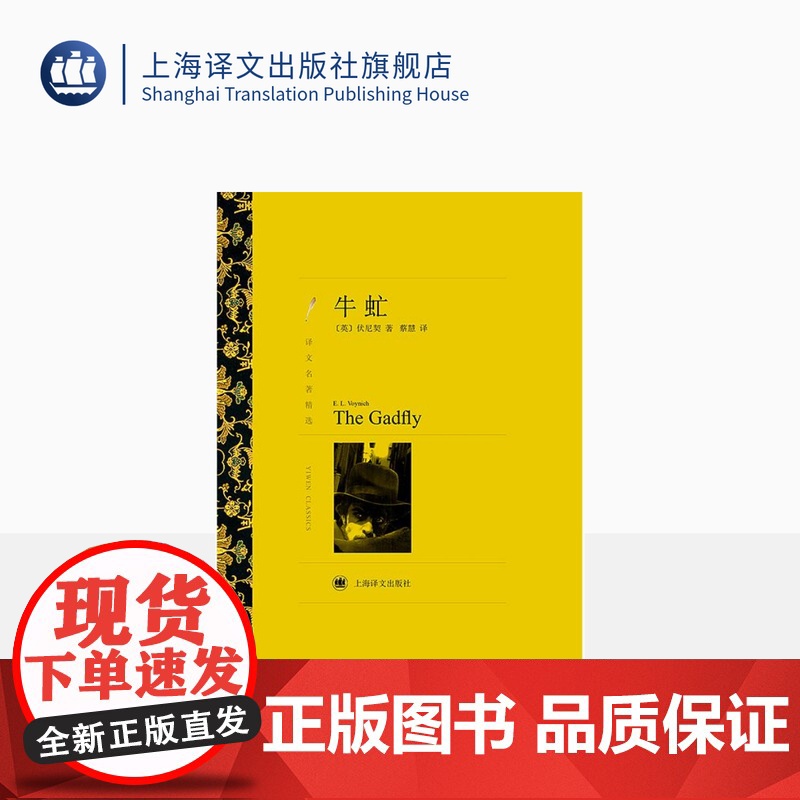 牛虻 伏尼契著 蔡慧译 译文名著精选 世界名著 英国文学小说 上海译文出版社 正版高清大图