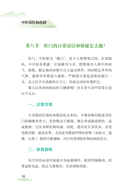 [醉染正版]正版 中医谈肛肠保健 王真权 肛门疾病直肠疾病中医治疗法 中医养生医学保健书籍 科学技术文献出版社高清大图