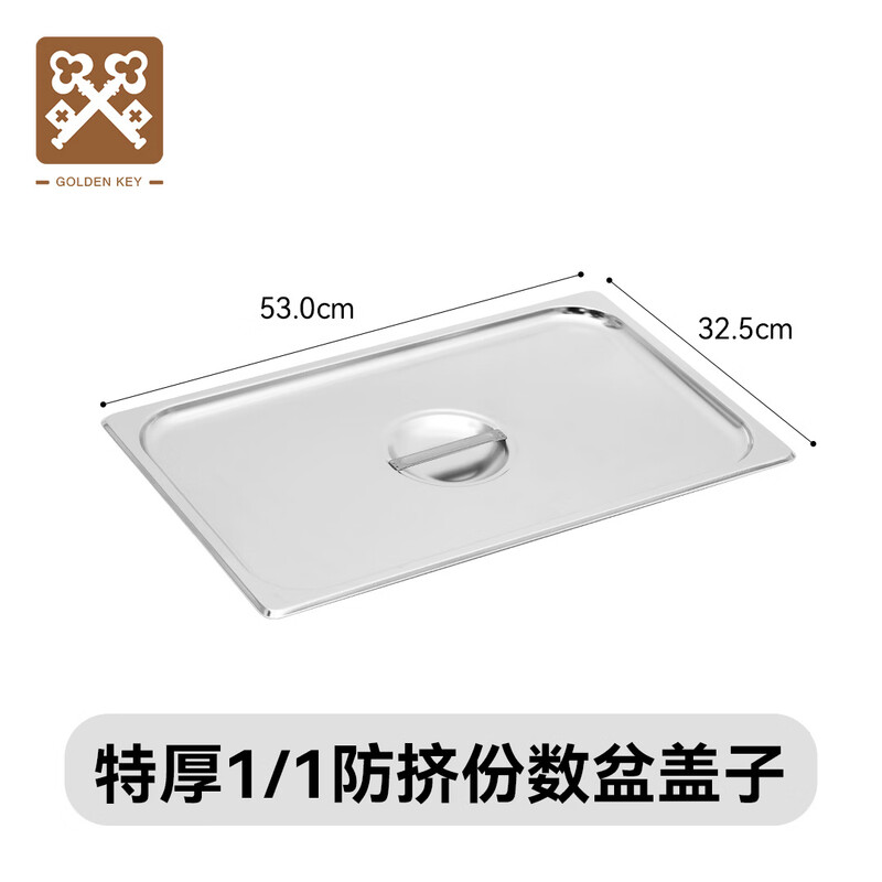 金钥匙美式防挤压不锈钢份数盆盖1/1加厚盖子GK-MFS11-GH高清大图