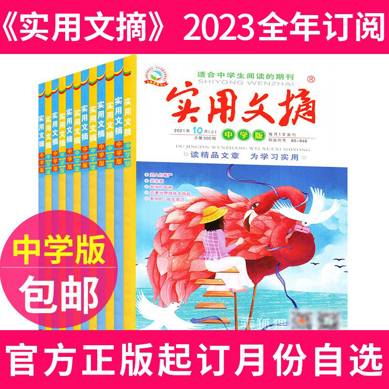 1[全年订阅+送4本]2024年1-12月 [正版]全年订阅实用文摘中学版杂志2024年-2025年订阅共24期打包 初高清大图