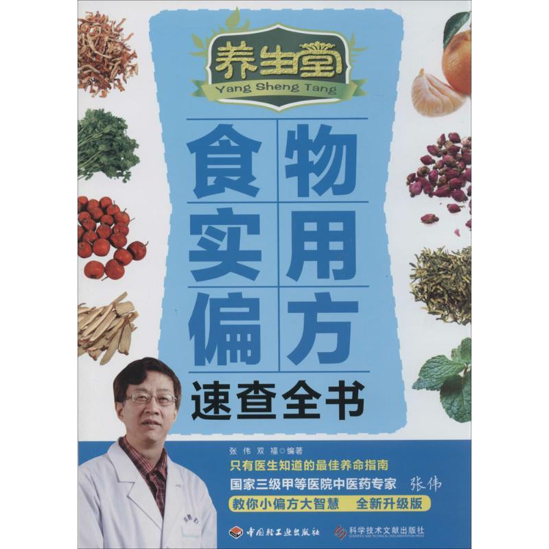 正版新书】养生堂食物实用偏方速查全书(全新升级版)张伟,双福