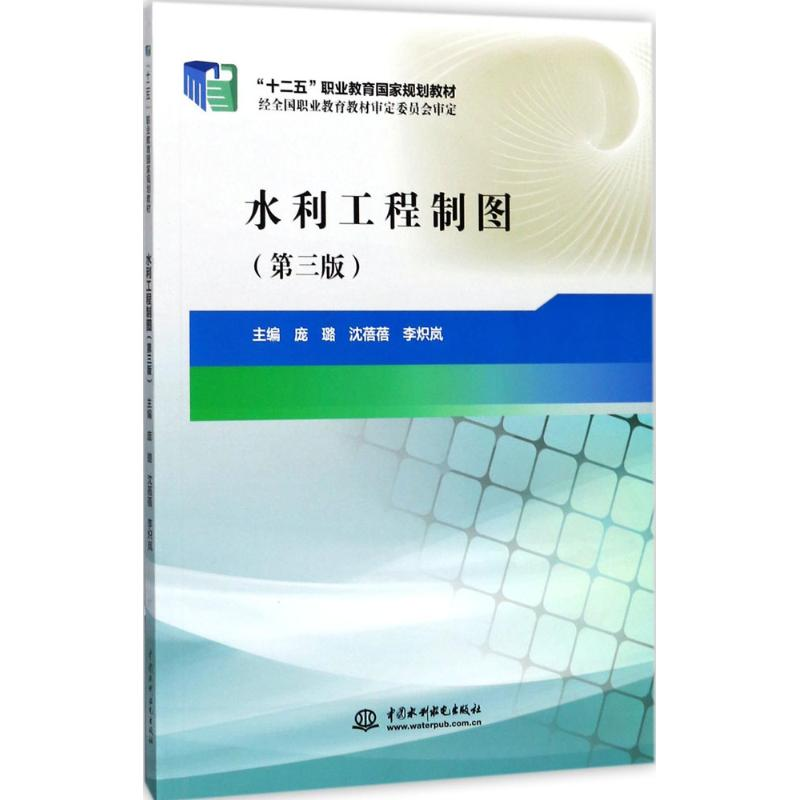 醉染图书水利工程制图9787517036807高清大图