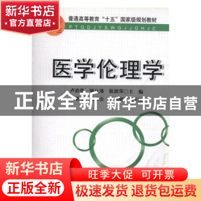 正版 医学伦理学 卢启华,邹从清,阮丽萍主编 华中科技大学出版