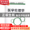 正版 医学伦理学 卢启华,邹从清,阮丽萍主编 华中科技大学出版